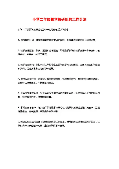 小学二年级数学教研组的工作计划