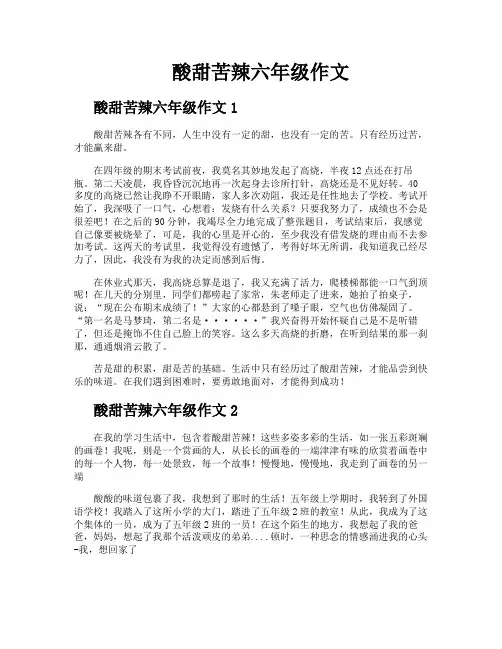 酸甜苦辣六年级作文