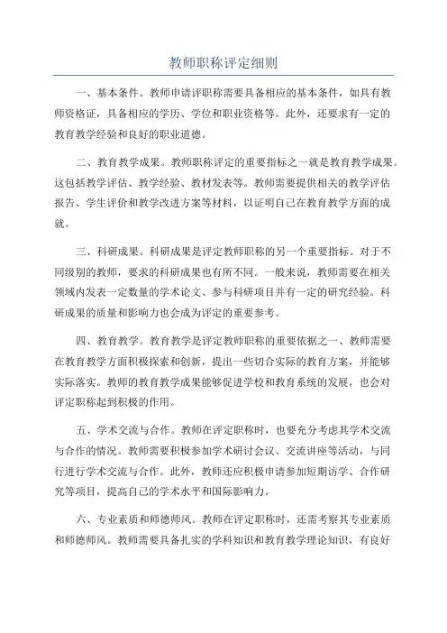 教师职称评定细则