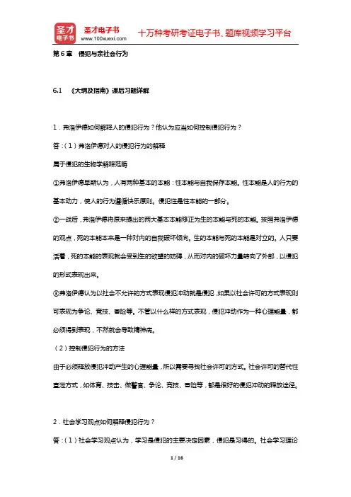 2017年同等学力申硕《心理学学科综合水平考试大纲及指南》(第3版)课后习题和典型题详解 社会心理学