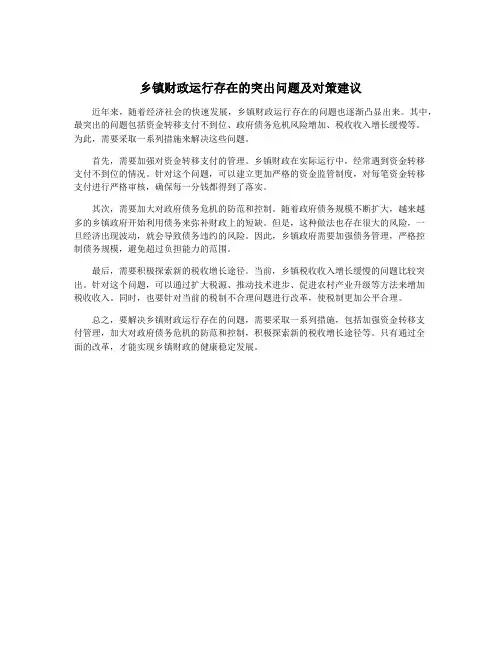 乡镇财政运行存在的突出问题及对策建议