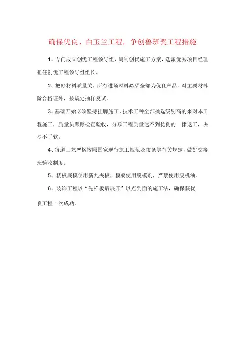 确保优良白玉兰工程争创鲁班奖工程措施