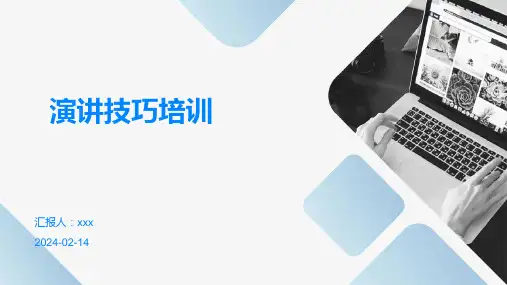 演讲技巧培训PPT课件