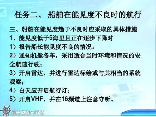 6-2-3船舶在能见度趋于不良时应采取的具体措施(精)