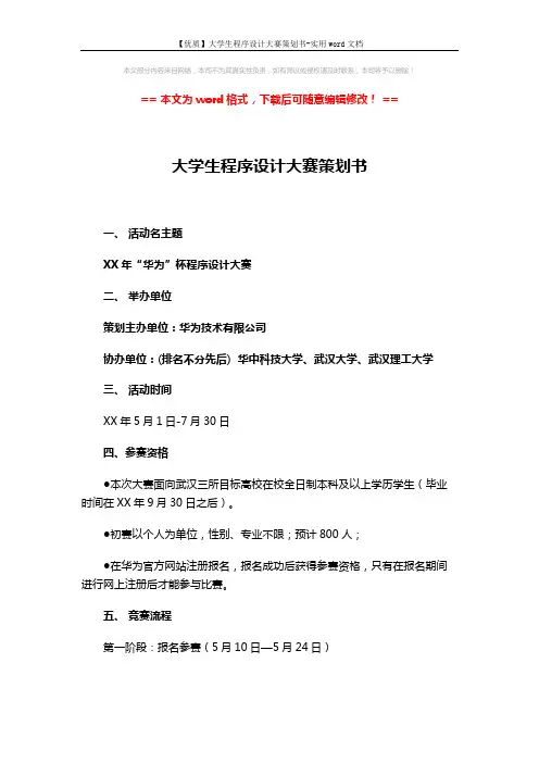 【优质】大学生程序设计大赛策划书-实用word文档 (4页)