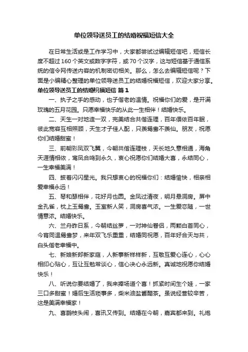 单位领导送员工的结婚祝福短信大全