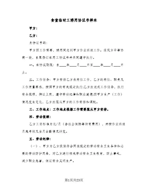 食堂临时工聘用协议书样本(八篇)