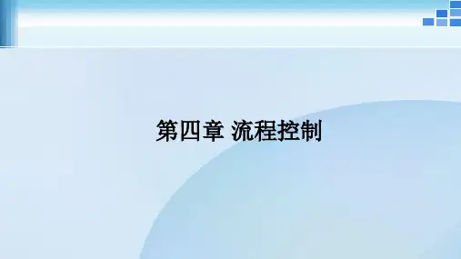 《物联网C#程序开发案例式教程》教学课件 第四章 流程控制06