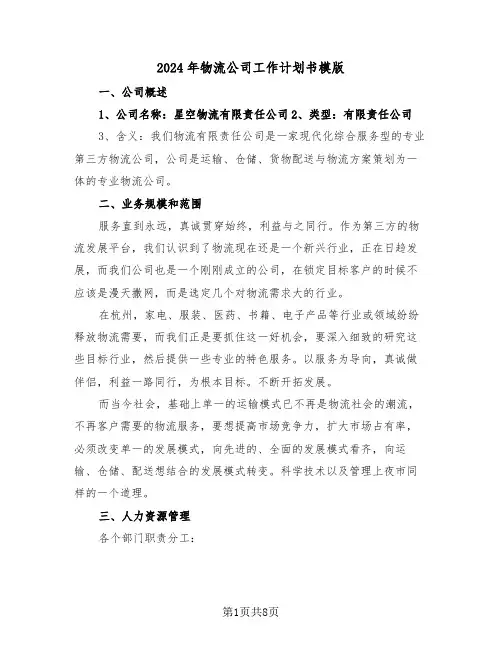 2024年物流公司工作计划书模版（3篇）