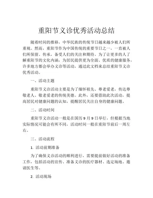 重阳节义诊优秀活动总结