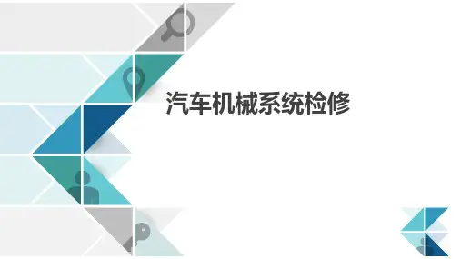 汽车机械系统检修 第一章曲柄连杆机构检修