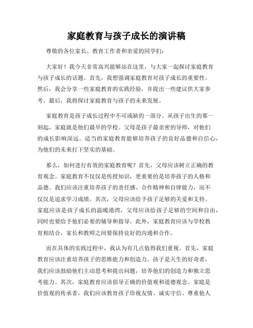家庭教育与孩子成长的演讲稿