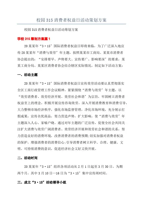 校园315消费者权益日活动策划方案