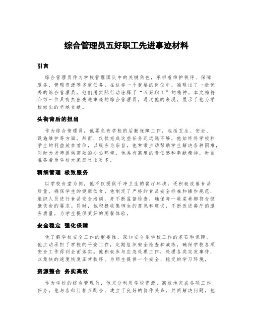 综合管理员五好职工先进事迹材料