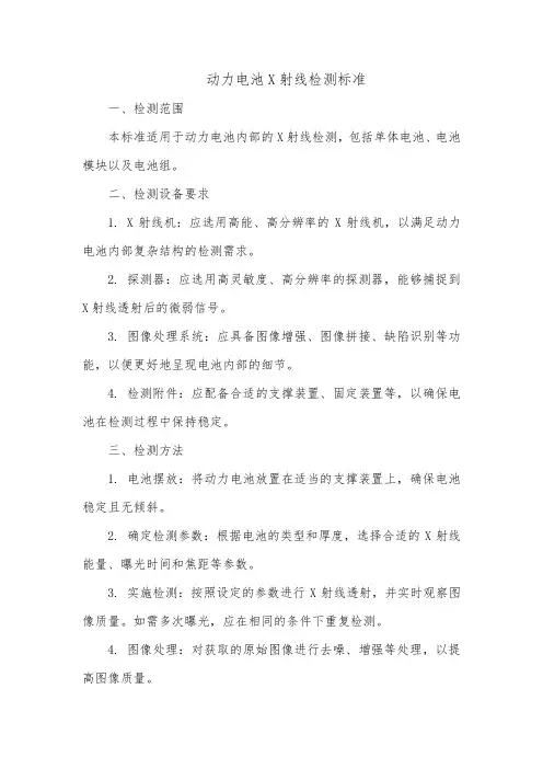 动力电池x射线检测标准