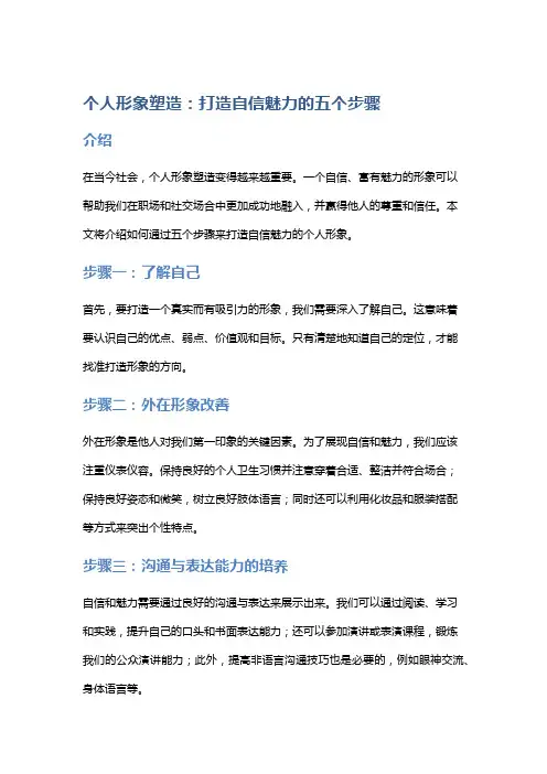 个人形象塑造：打造自信魅力的五个步骤