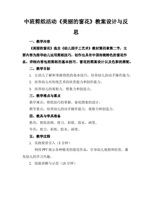 中班剪纸活动《美丽的窗花》教案设计与反思