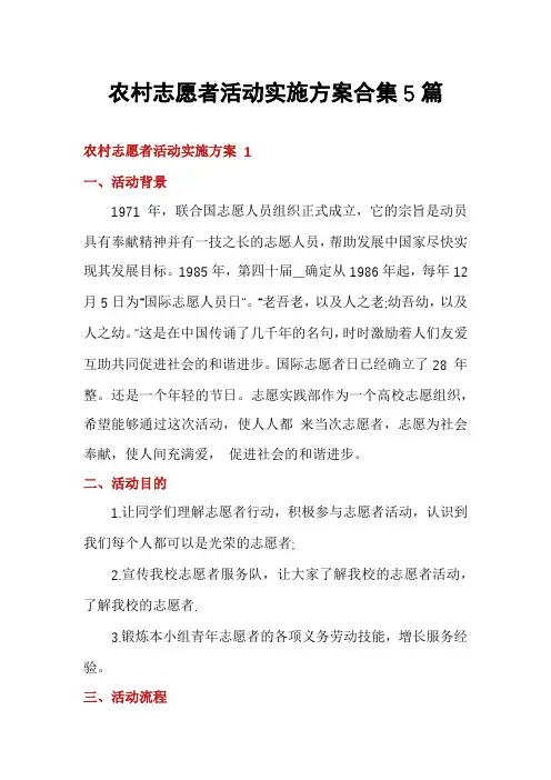 农村志愿者活动实施方案合集5篇