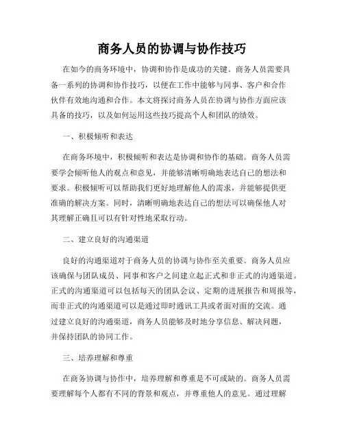 商务人员的协调与协作技巧