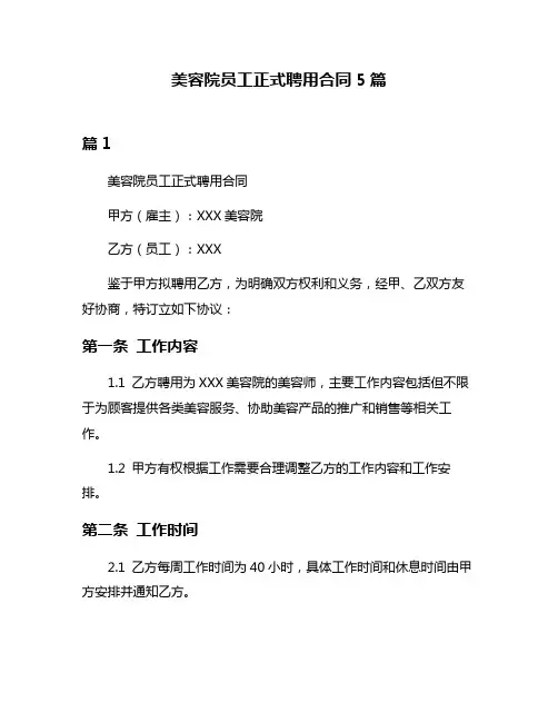 美容院员工正式聘用合同5篇