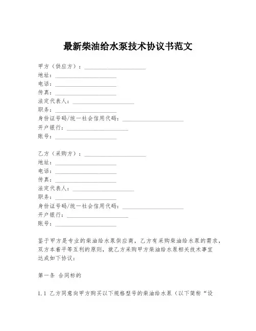 最新柴油给水泵技术协议书范文