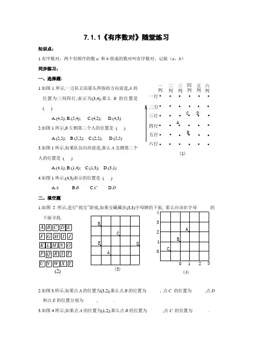 数学人教版七年级下册《有序数对》随堂练习题