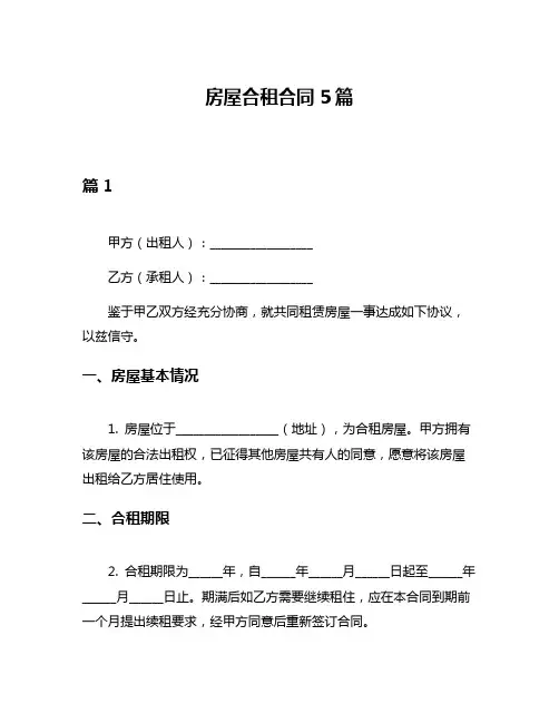 房屋合租合同5篇