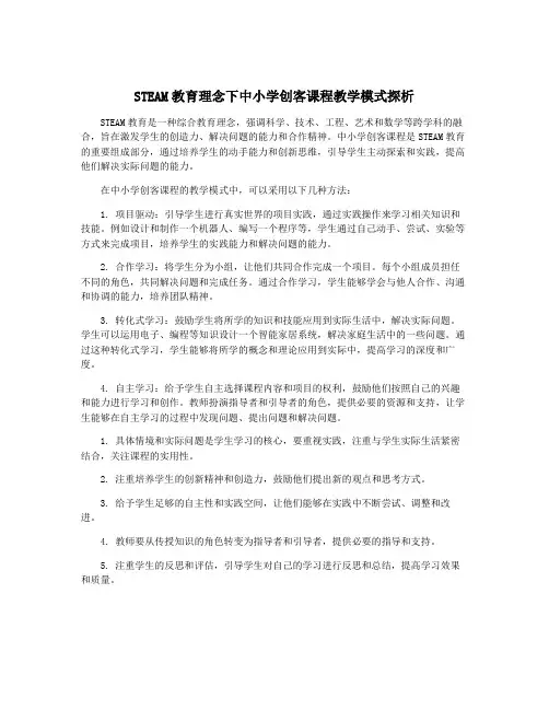 STEAM教育理念下中小学创客课程教学模式探析
