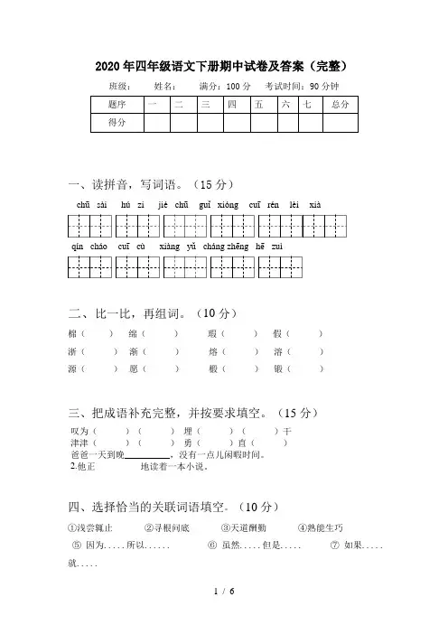 2020年四年级语文下册期中试卷及答案(完整)