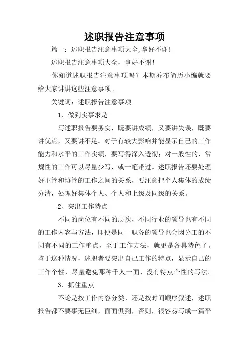 述职报告注意事项