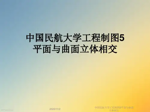 中国民航大学工程制图5平面与曲面立体相交