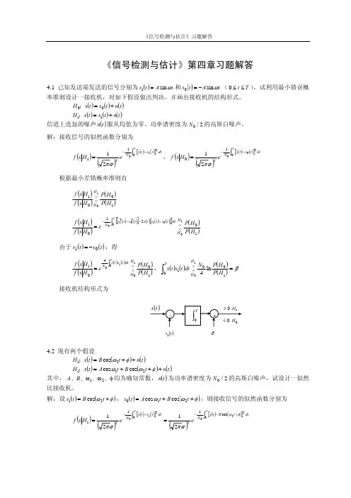 《信号检测与估计》第四章习题解答