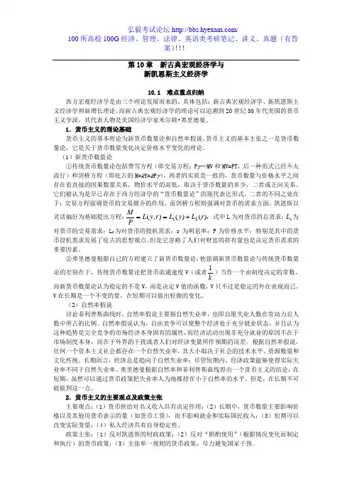 西方经济学考研(宏观)第10章