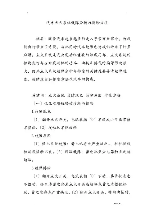 汽车点火系统故障分析及排除方法