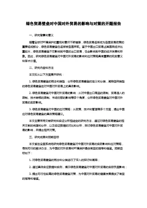 绿色贸易壁垒对中国对外贸易的影响与对策的开题报告