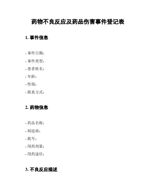 药物不良反应及药品伤害事件登记表