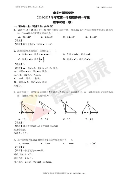 【南外】2016-2017学年第一学期初一数学期末试卷及答案