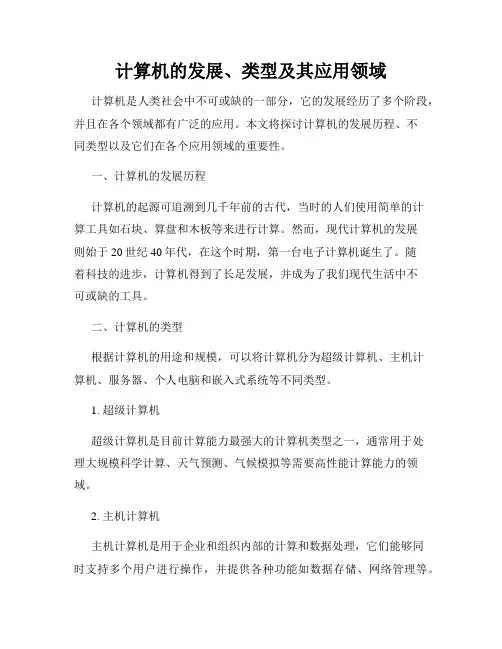 计算机的发展、类型及其应用领域