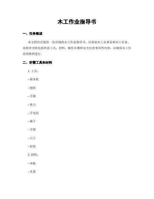 木工作业指导书