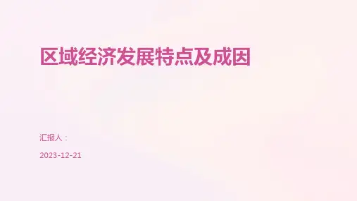 区域经济发展特点及成因