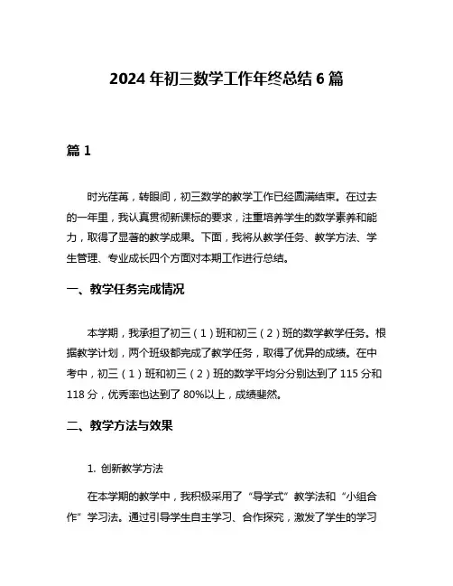 2024年初三数学工作年终总结6篇