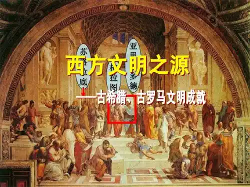 第三课-3西方文明之源