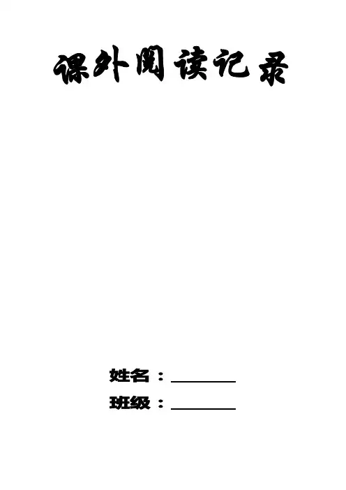一年级班课外阅读-读书卡