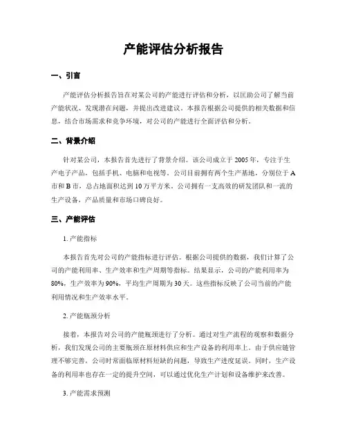 产能评估分析报告