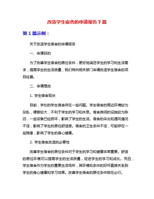改造学生宿舍的申请报告7篇