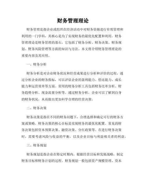 财务管理理论