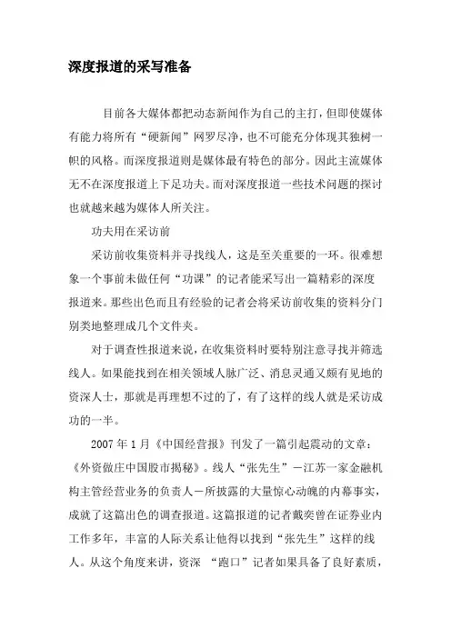 深度报道的采写准备-精品文档资料