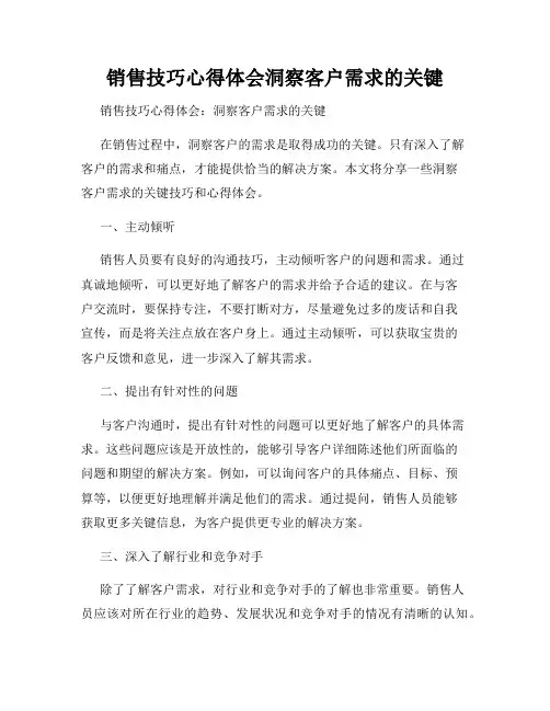 销售技巧心得体会洞察客户需求的关键