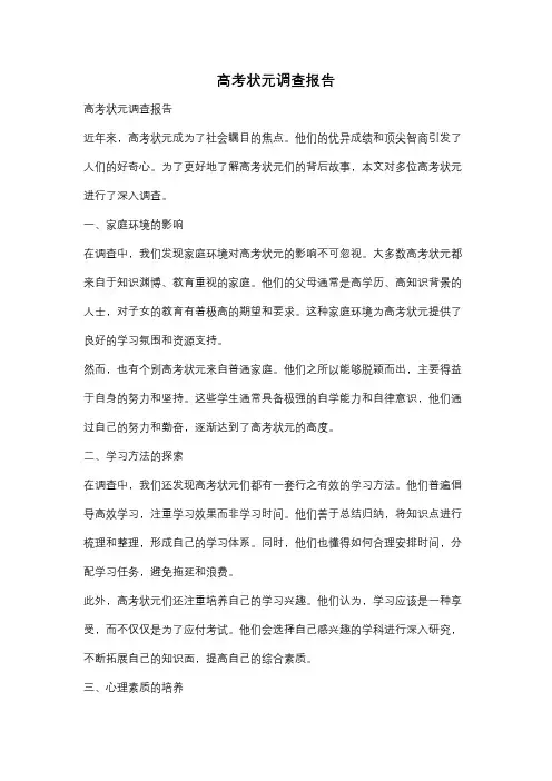 高考状元调查报告
