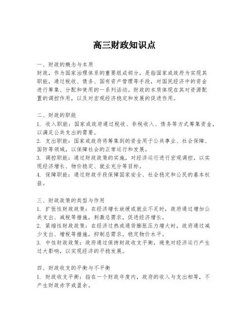 高三财政知识点